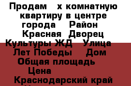Продам 2-х комнатную квартиру в центре города. › Район ­ Красная, Дворец Культуры ЖД › Улица ­ 30-Лет Победы  › Дом ­ 11 › Общая площадь ­ 43 › Цена ­ 1 300 000 - Краснодарский край Недвижимость » Квартиры продажа   